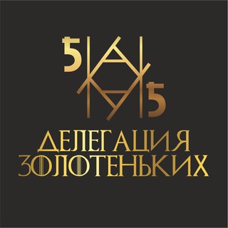 Логотип @zolotenkiedarlingi - Делегация Золотеньких
