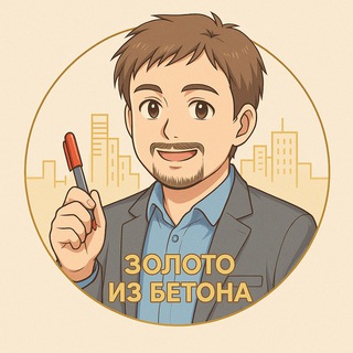 Логотип @zolotoizbetona - Золото из бетона |Недвижимость Москвы и области|