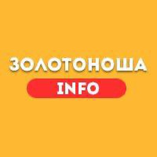 Логотип @zolotonosha_chat - Золотоноша INFO Chat