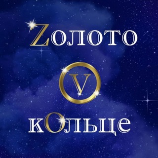 Логотип @zolotovkoltce - Zолото V кOльце ОФИЦИАЛЬНЫЙ КАНАЛ