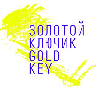 Логотип @zolotoykluchik_goldkey - Золотой Ключик