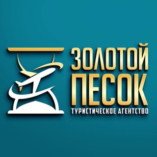 Логотип @zolotoypesok_kazan - Горящие туры из Казани и Москвы