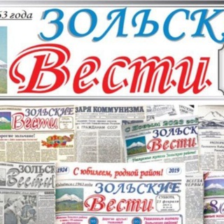 Логотип @zolskievesti - Зольские вести
