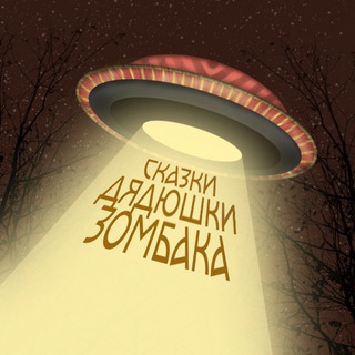 Логотип @zombaktales - Сказки Дядюшки Зомбака