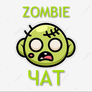 Логотип @zombiechat123 - ЗОМБИ ЧАТ | ТОВАРНЫЙ ЧАТ | ZOMBIE OPT