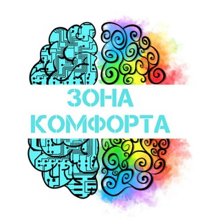Логотип @zonacomforta55 - ЗОНА КОМФОРТА: психологические техники