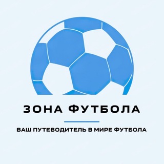Логотип @zonafutbola - Зона Футбола