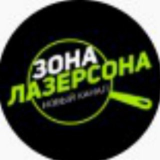 Логотип @zonalazersona - Зона Лазерсона
