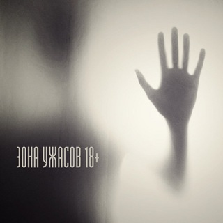 Логотип @zonauzhasov - Зона Ужасов 18+