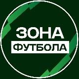 Логотип @zonefootbal - Зона Футбола