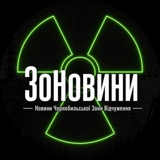 Логотип @Zonovosti - ЗоНовини / Новини Чорнобильської Зони Відчуження