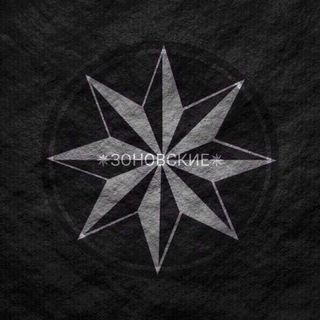 Логотип @zonovskie - ✵ЗОНОВСКИЕ✵