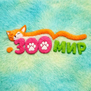 Логотип @zoo_brd - ЗООМИР БЕРДЯНСК