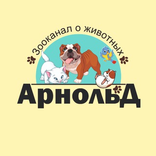 Логотип @zooarnold - Арнольд 🐾 Зооканал о животных