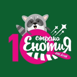 Логотип @zookrsk - Зоопарк «Страна Енотия» Красноярск