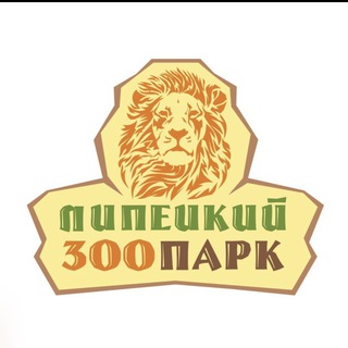 Логотип @zoolip48 - Липецкий зоопарк🦁🐯🦘