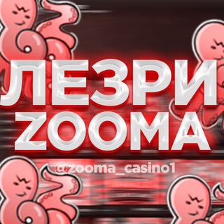 Логотип @zooma_casino1 - ЛЕЗРИ | ZOOMA