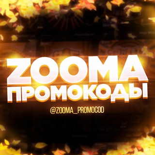 Логотип @zooma_promocod - ZOOMA | ПРОМОКОДЫ