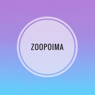 Логотип @zoopoima - Zverovski