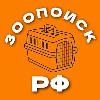 Логотип @zoopoisk_rf - Зоопоиск РФ • потеряшки при перевозке