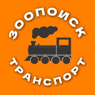 Логотип @zoopoisktransport - Зоопоиск•ТРАНСПОРТ Москва и МО