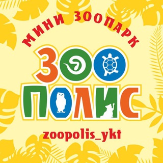 Логотип @zoopolis_ykt - "Зоополис" мини-зоопарк