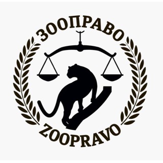 Логотип @zoopravorf - ЗООПРАВО