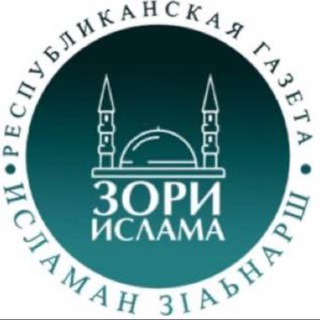 Логотип @zoriislama - Газета "Зори Ислама"