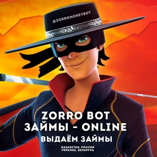 Логотип @zorromoney - ЗОРРОБОТ | ЗАЙМЫ ОНЛАЙН