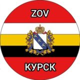 ZOV КУРСК 🎄 🎼🇷🇺