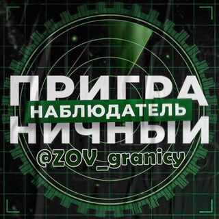 Логотип @zov_granicy - 🚀Приграничный Наблюдатель🇷🇺