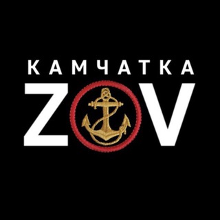 Логотип @zov_kam - 🇷🇺ZOV🇷🇺 Камчатка!