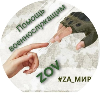 Логотип @zov_kazan - Помощь военнослужащим ZOV🇷🇺
