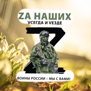 Логотип @zov_krasnodar - Za наших Vсегда и VeZде Чат общения