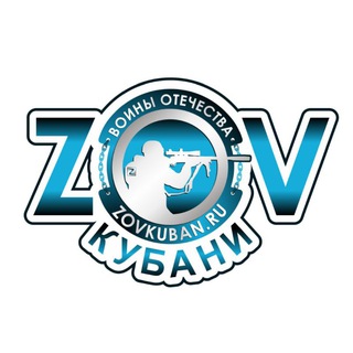 Логотип @zov_kuban - ZOV Кубани - «Воины Отечества в наших сердцах»
