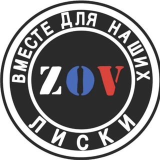 Логотип @zov_liski - ZOV ЛИСКИ ВМЕСТЕ ДЛЯ НАШИХ🇷🇺