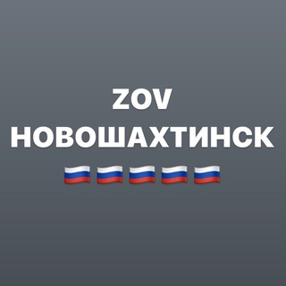 Логотип @zov_novo - ZOVНОВОШАХТИНСК