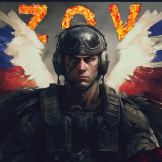 Логотип @zov_officials - Конфликт 🔥 ZoV 🔥