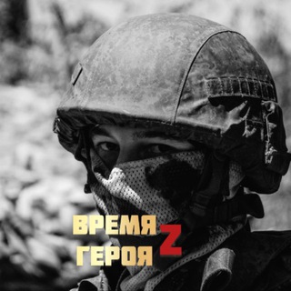 Логотип @zov_ok1 - ВРЕМЯ ГЕРОЯ