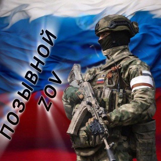 Логотип @zov_poz - Позывной _ ZOV