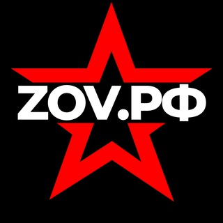 Логотип @zov_rfz - ZOV.РФ 🇷🇺
