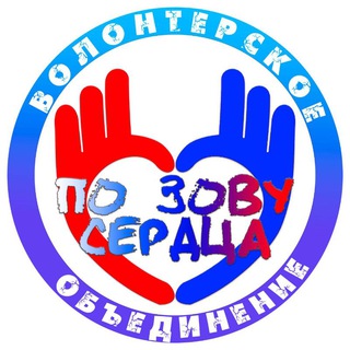 Логотип @zov_serdca_rdk - ПО ЗОВУ СЕРДЦА