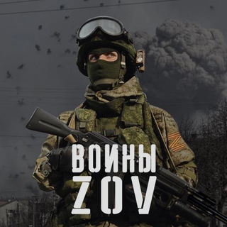 Логотип @zov_sila_rf - Воины ZOV🇷🇺