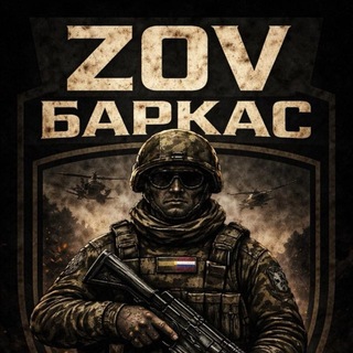 Логотип @zovbarkas - ZOV БАРКАС