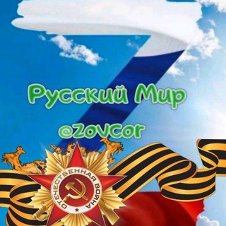 Логотип @zovcor - За Русский Мир | ZOVCOR ®