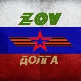 Логотип @zovdolgaz - ZOV Долга 🫡🪖