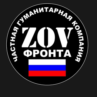 Логотип @zovfronta - 🇷🇺ZOV ФРОНТА🇷🇺