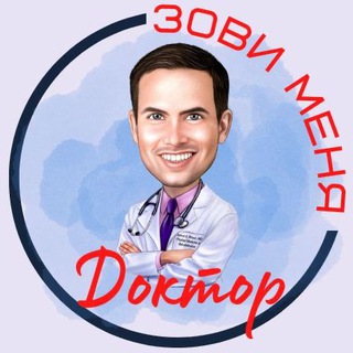 Логотип @zovidoctor - Зови меня Доктор
