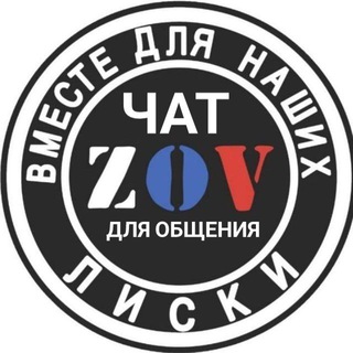 Логотип @zovliski - ЧАТ ZOV Лиски Вместе для наших