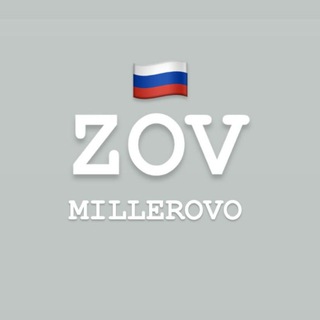 Логотип @zovmillerovo - ZOV Миллерово
